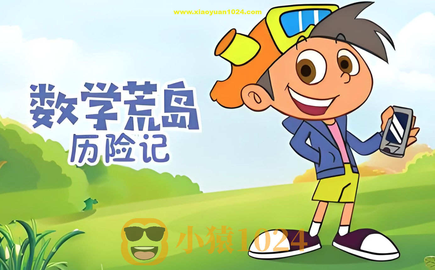 少儿数学启蒙动画《数学荒岛历险记 (1-3季) 》