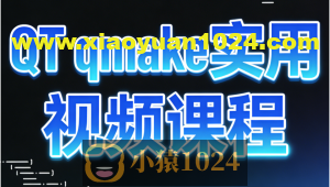 QT qmake实用视频课程