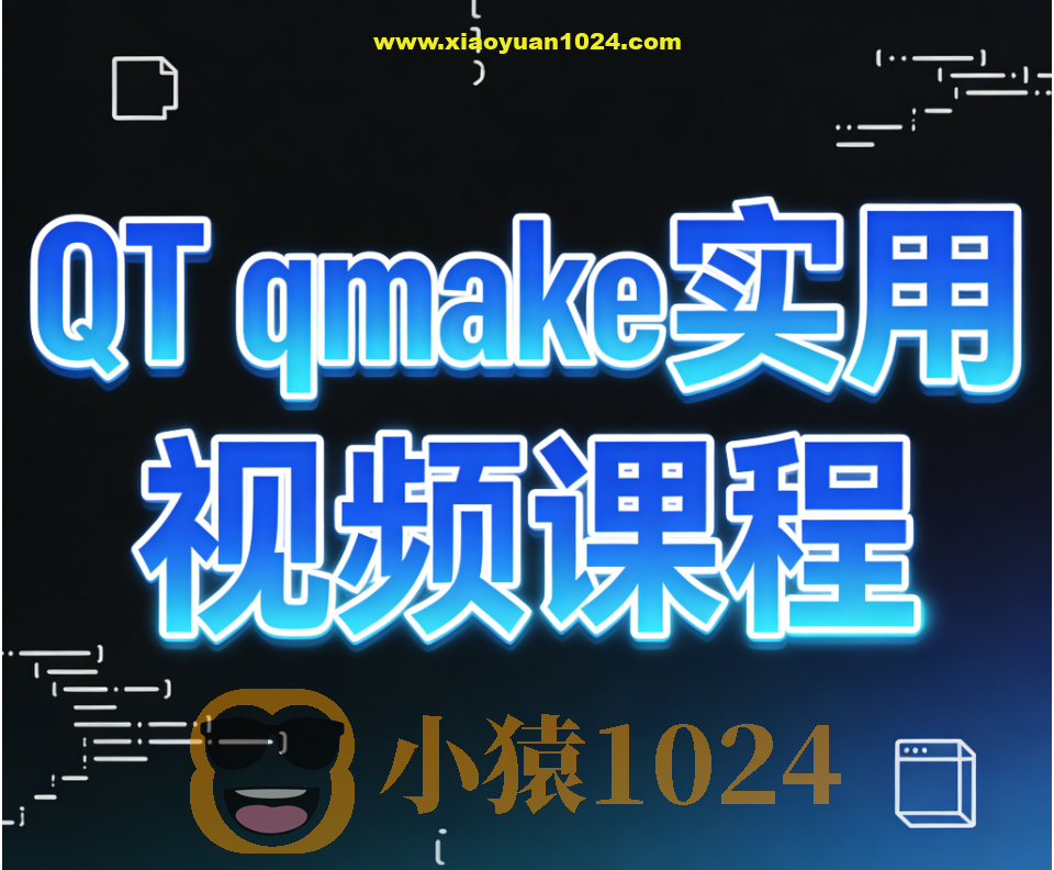 QT qmake实用视频课程