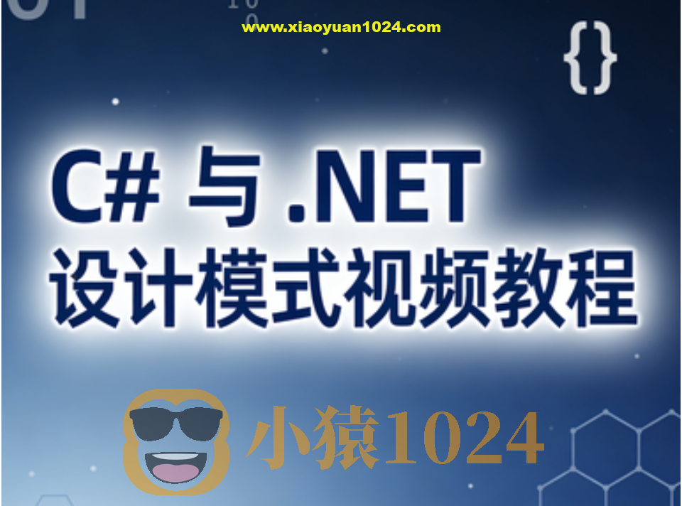 C# 与 .NET 设计模式视频教程