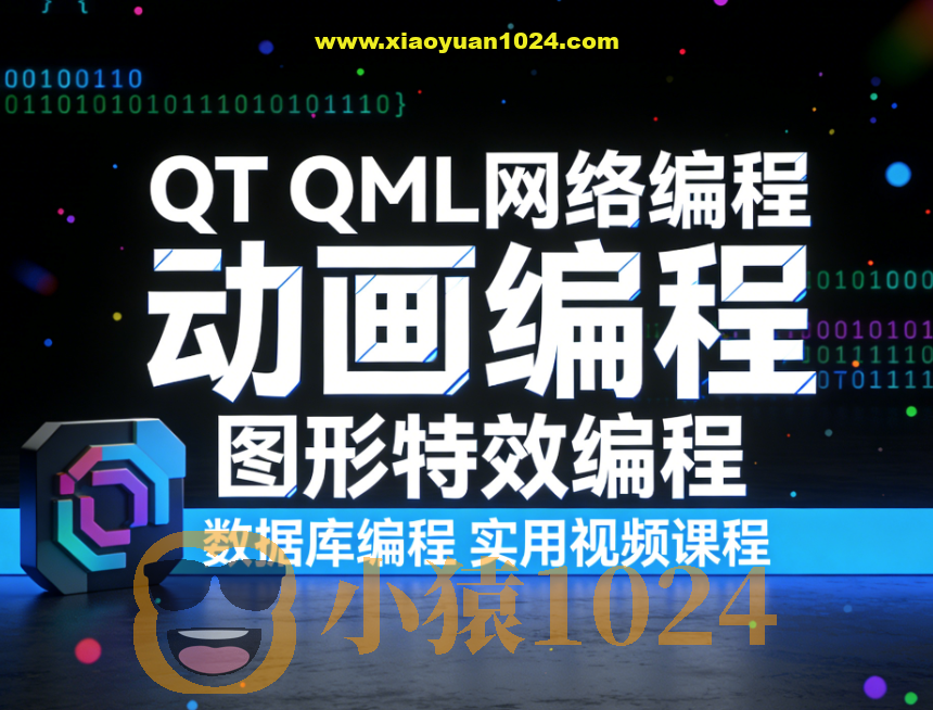 QT QML网络编程 动画编程 图形特效编程 数据库编程 实用视频课程