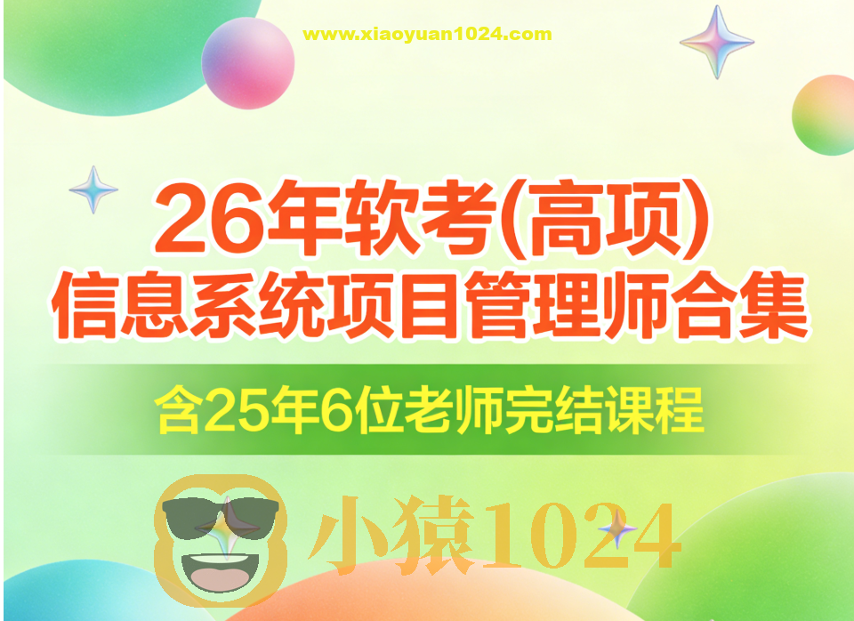26年软考(高项)信息系统项目管理师合集|含25年6位老师完结课程