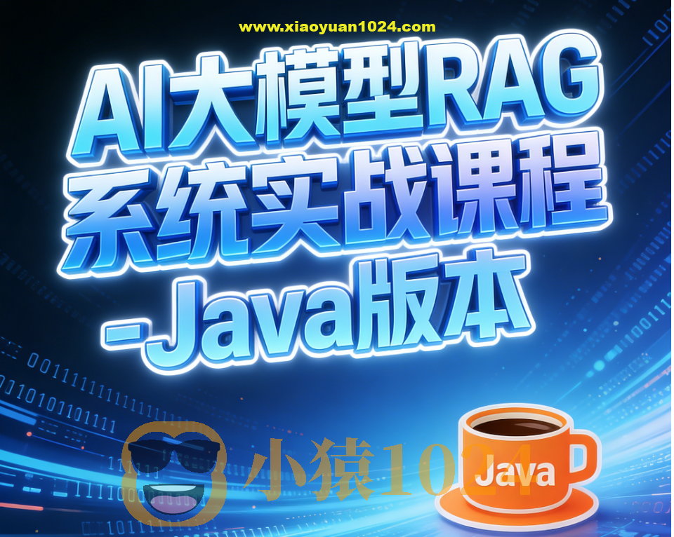 AI大模型RAG系统实战课程-Java版本