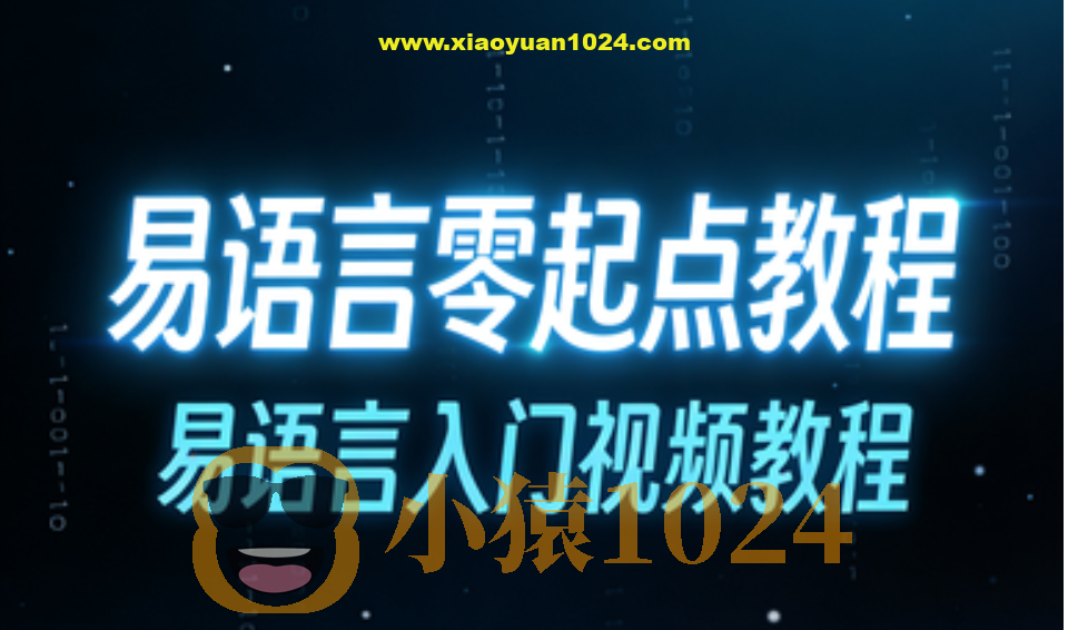 易语言零起点教程,易语言入门视频教程