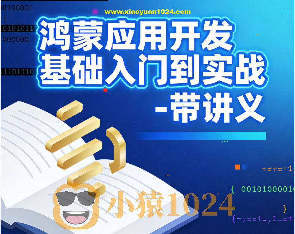 鸿蒙应用开发基础入门到实战 – 带讲义