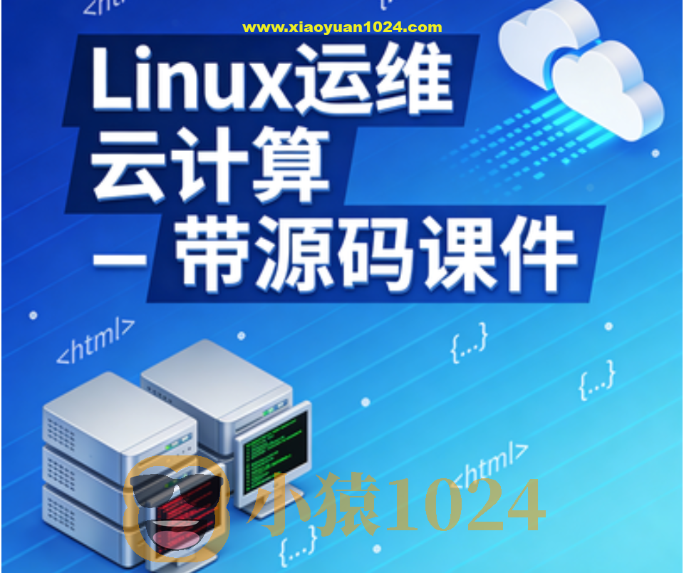 Linux运维 云计算 – 带源码课件