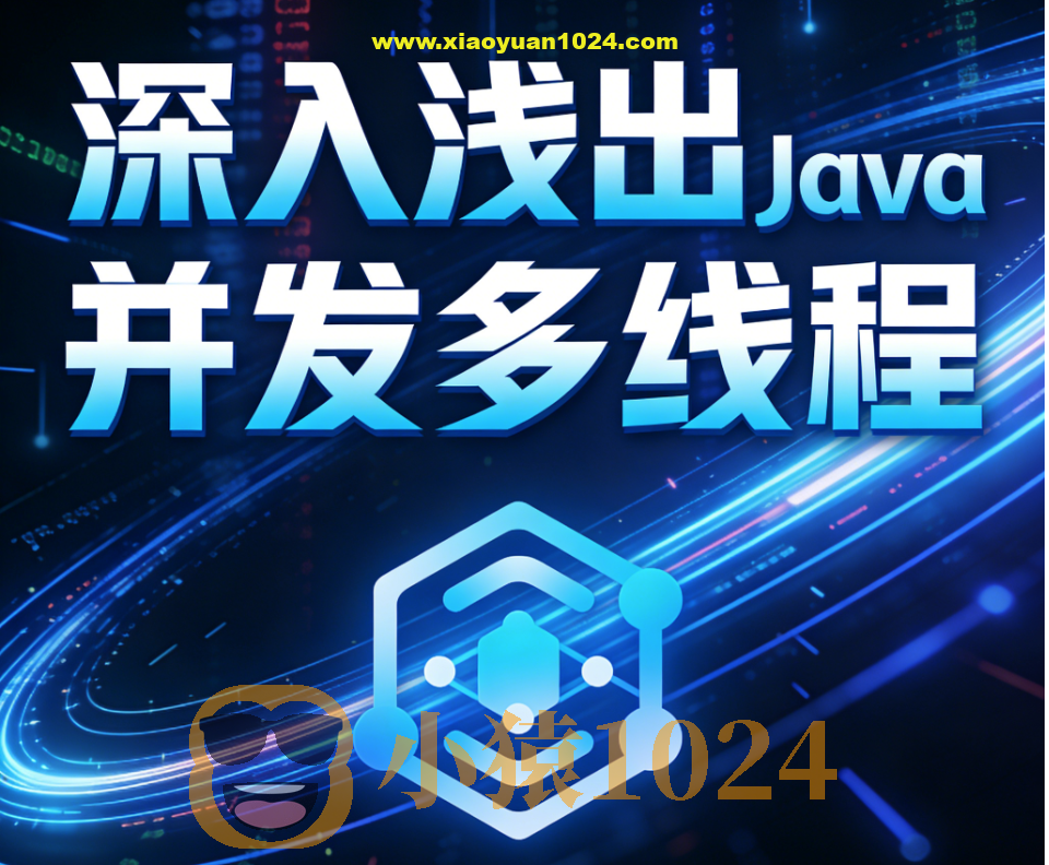 深入浅出Java并发多线程：核心基础+内存模型＋死锁——从用法到原理，面试必考