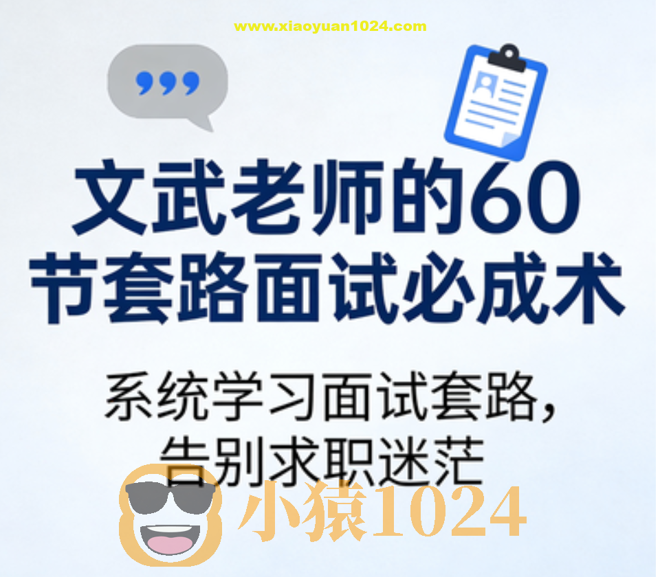 文武老师的60节套路面试必成术