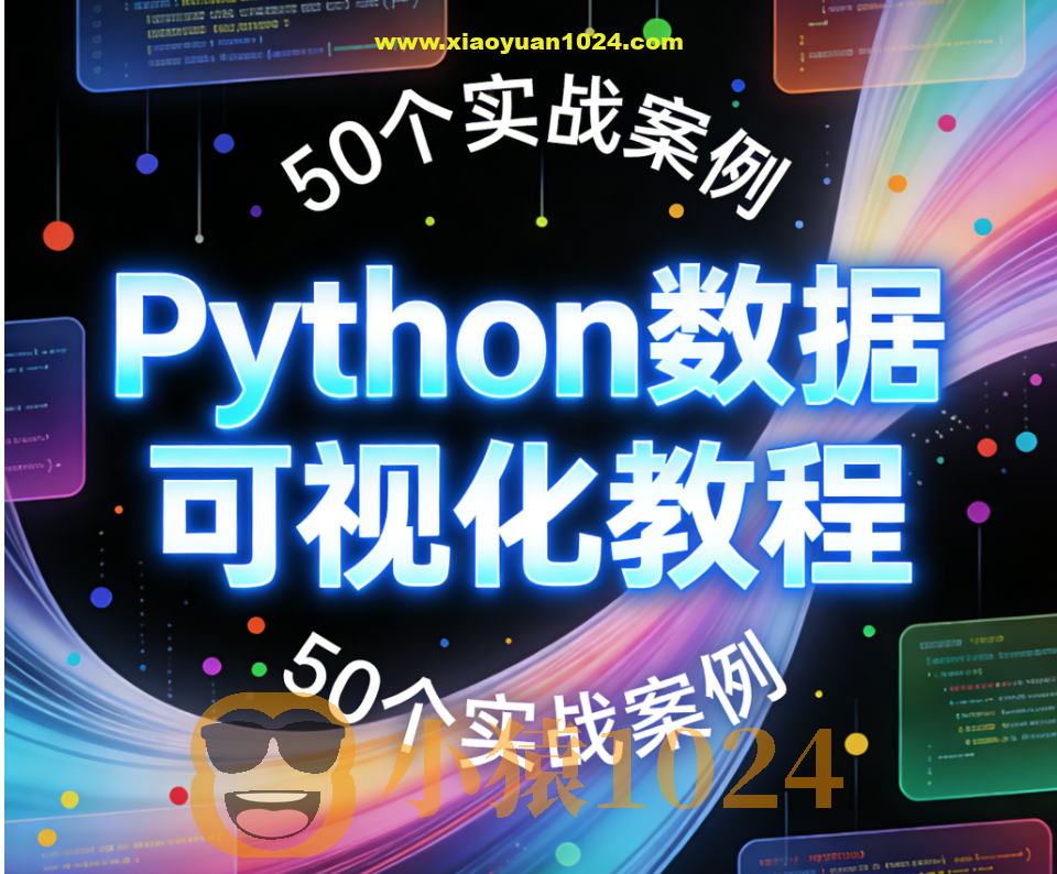 Python数据可视化教程，50个实战案例（Matplotlib+Seaborn+高清图表解析）
