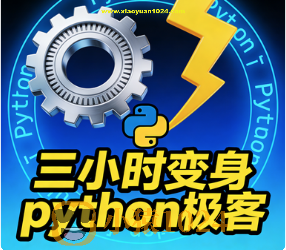 三小时变身python极客