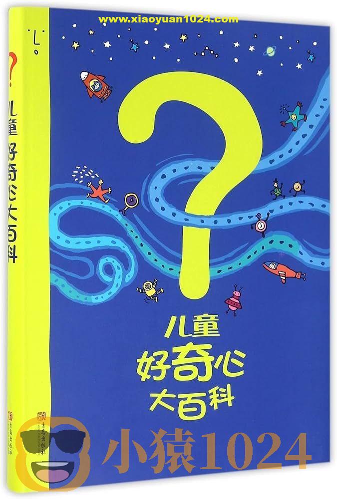 《儿童好奇心大百科》探索世界的奥秘