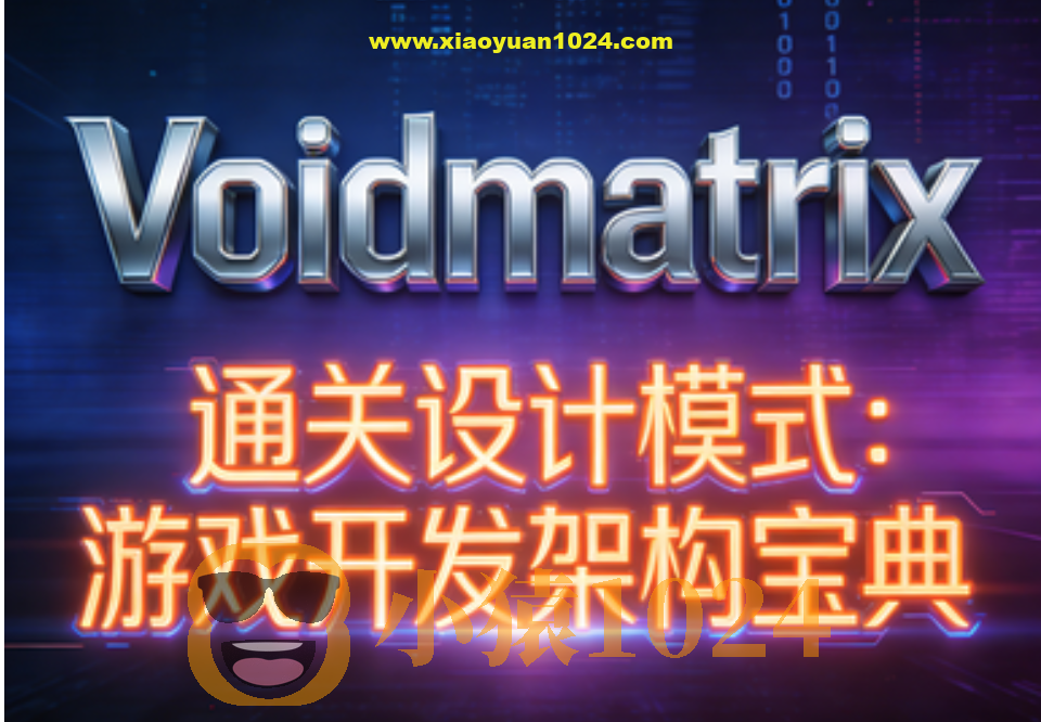 （Voidmatrix）通关设计模式：游戏开发架构宝典