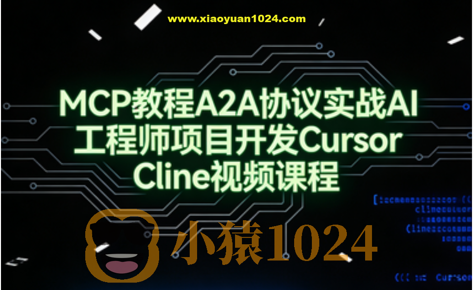MCP教程A2A协议实战AI工程师项目开发Cursor Cline视频课程