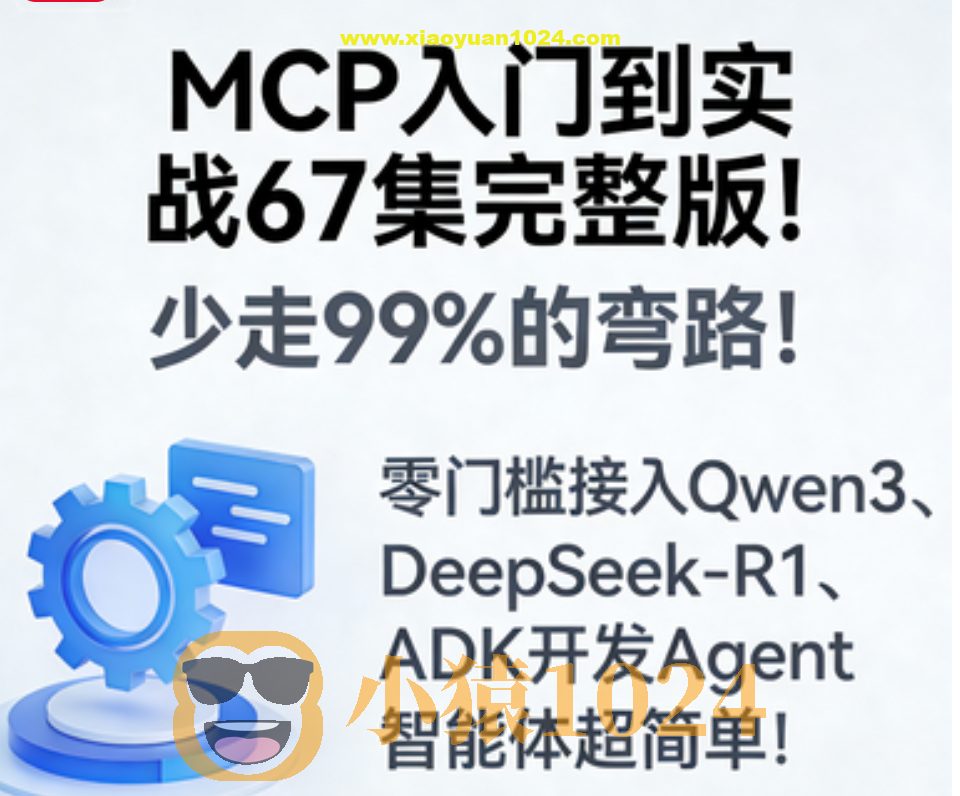 MCP入门到实战67集完整版!少走99%的弯路!零门槛接入Qwen3、DeepSeek-R1、ADK开发Agent智能体超简单!