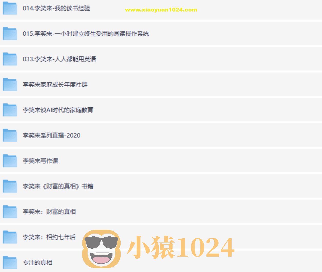 李笑来付费课程资料合集