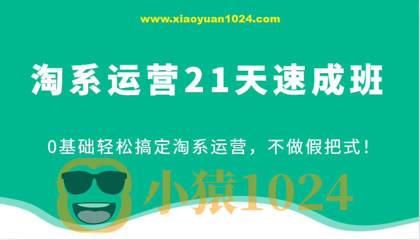 2025最新淘系运营21天速成班，0基础轻松搞定淘系运营