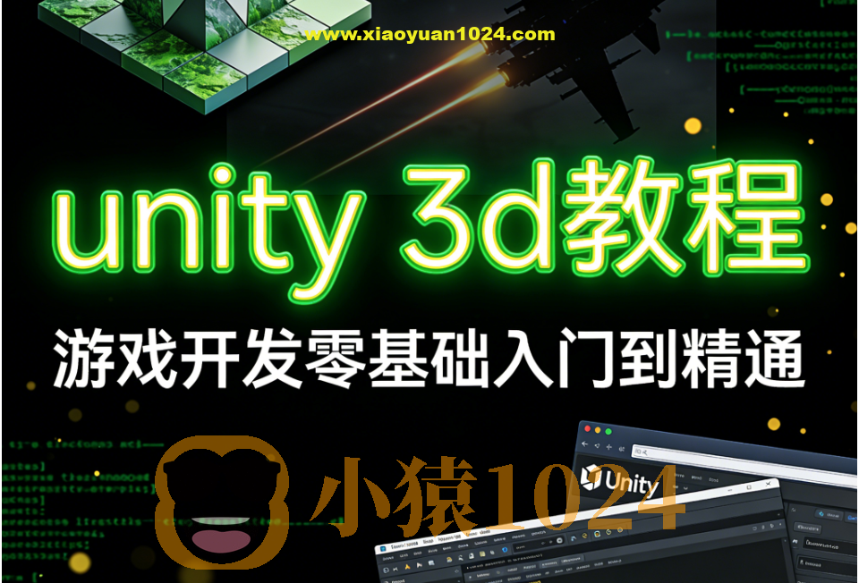 unity 3d教程，游戏开发零基础入门到精通