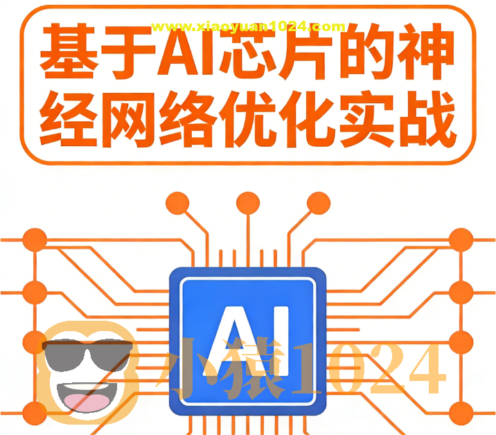 基于AI芯片的神经网络优化实战