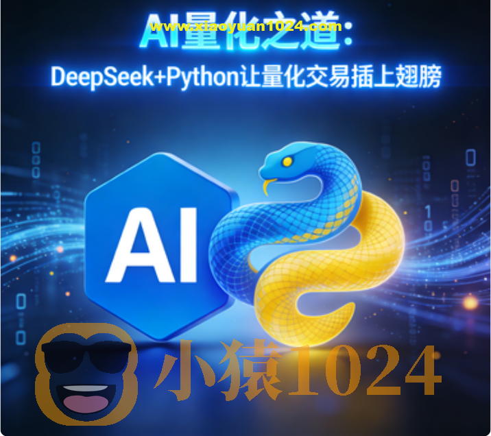 AI量化之道:DeepSeek+Python让量化交易插上翅膀