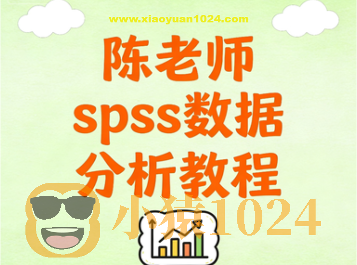 陈老师spss数据分析教程
