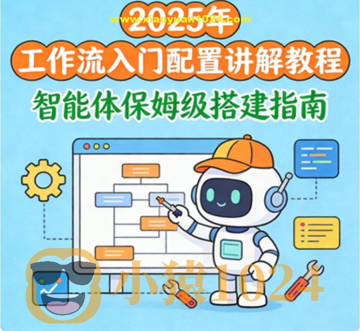 2025年 工作流入门配置讲解教程 智能体保姆级搭建指南