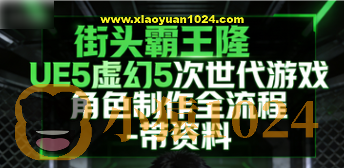 街头霸王隆UE5虚幻5次世代游戏角色制作全流程 – 带资料