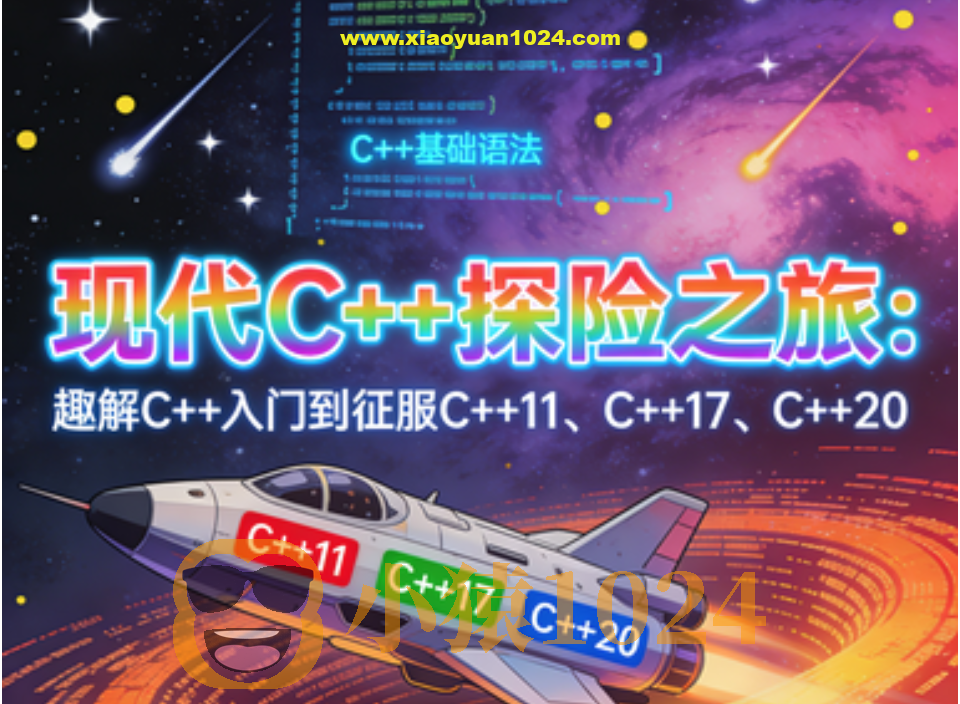 现代C 探险之旅：趣解C 入门到征服C 11、C 17、C 20