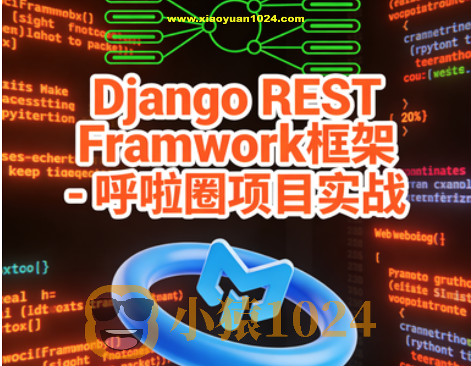Django REST Framwork框架 – 呼啦圈项目实战