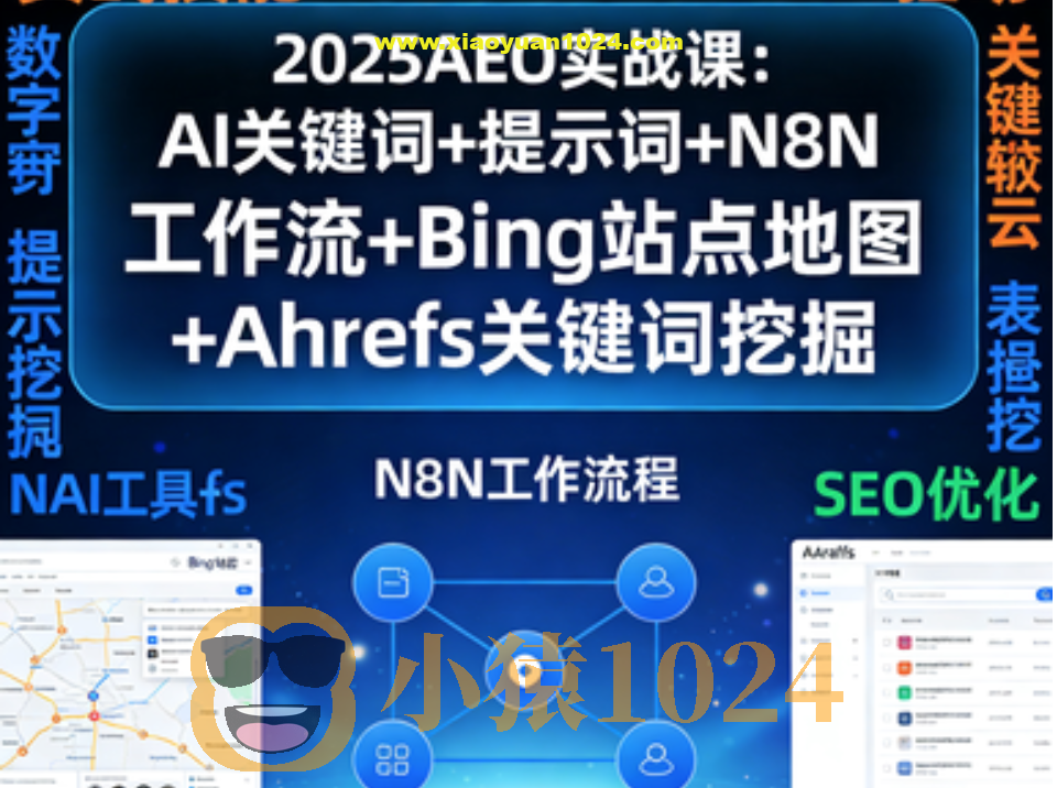 2025AEO实战课:AI关键词+提示词+N8N工作流+Bing站点地图+Ahrefs关键词挖掘