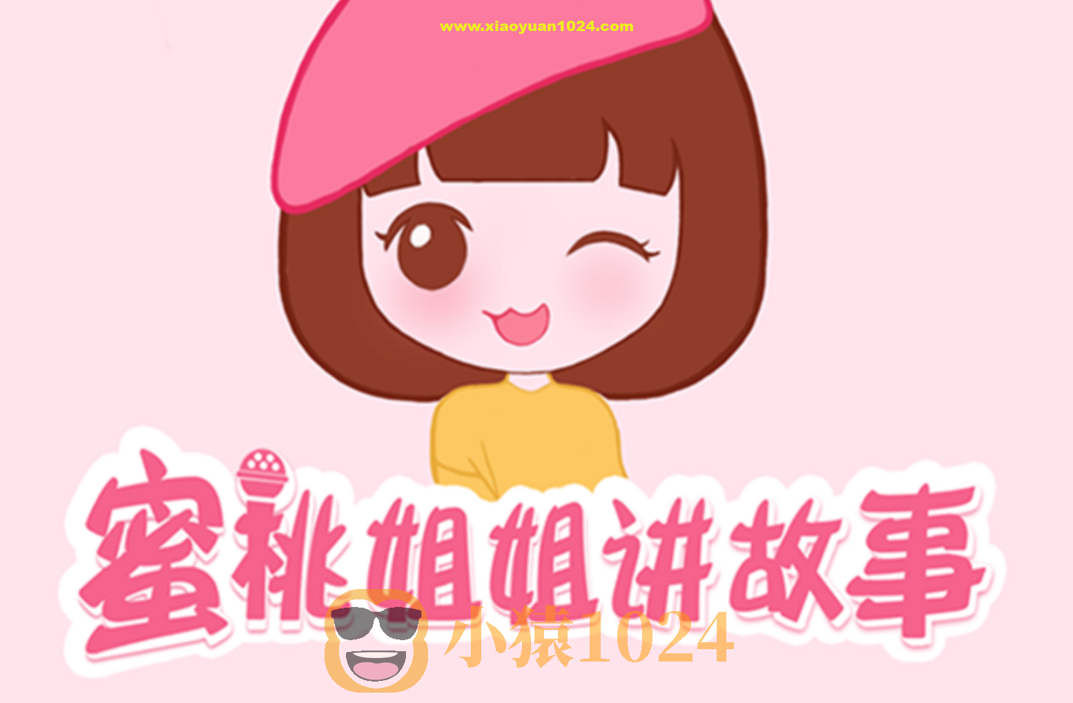 儿童睡前故事《蜜桃姐姐讲故事》