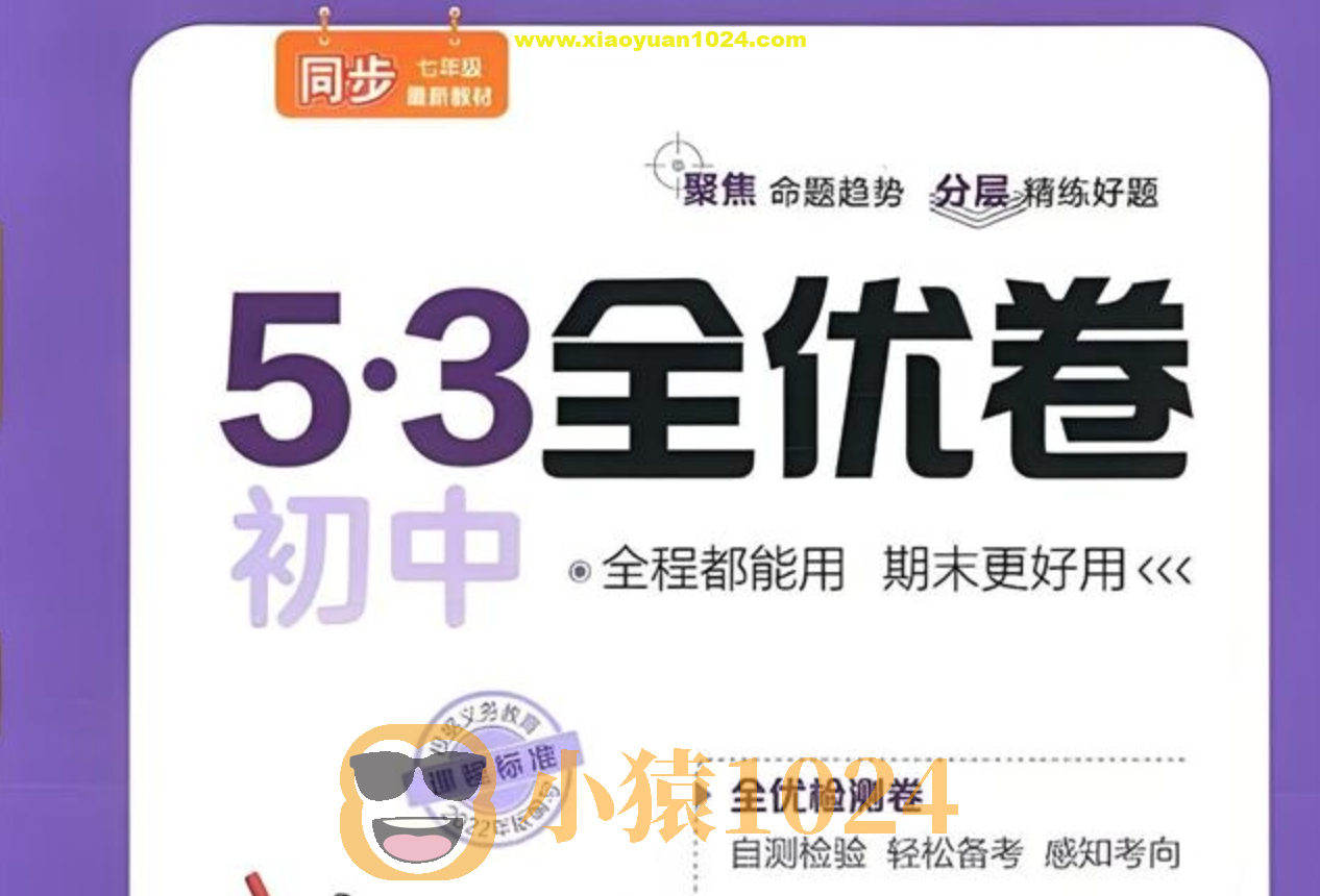 53科学备考《2025初三全优卷·人教版》