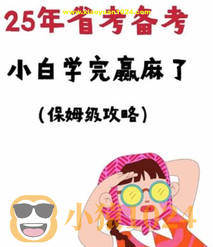 相丽君【25省考资料】(最新)课程+预测押题