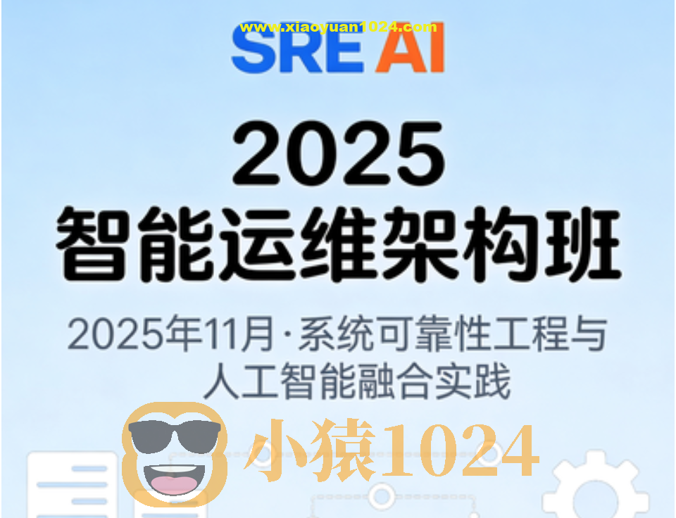 2025年11月SRE+AI智能运维架构班