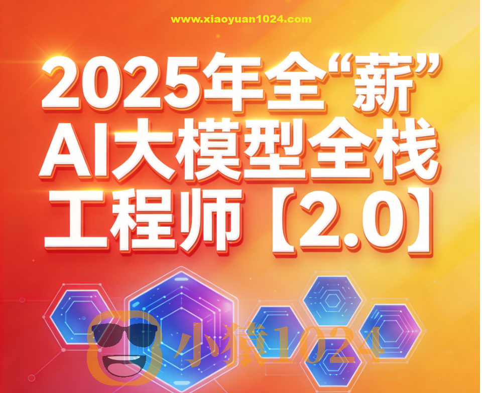 2025年全“薪”AI大模型全栈工程师【2.0】