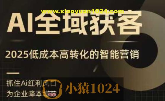 AI全域获客实训营，2025低成本高转化的智能营销，精准找客，高效营销