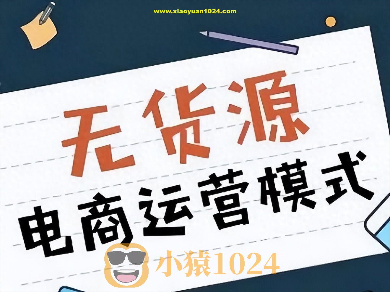 淘宝无货源创业系列课，助新手掌握从产品上架到盈利选品的全流程方法论