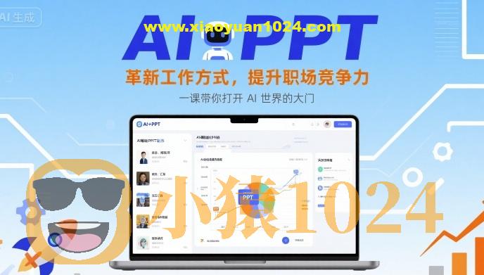 AI+PPT：革新工作方式，提升职场竞争力，一课带你打开 AI 世界的大门