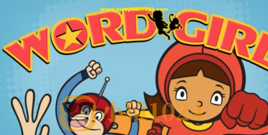 美国PBS自然拼读动画《单词女孩 Word Girl (1-8季) 》