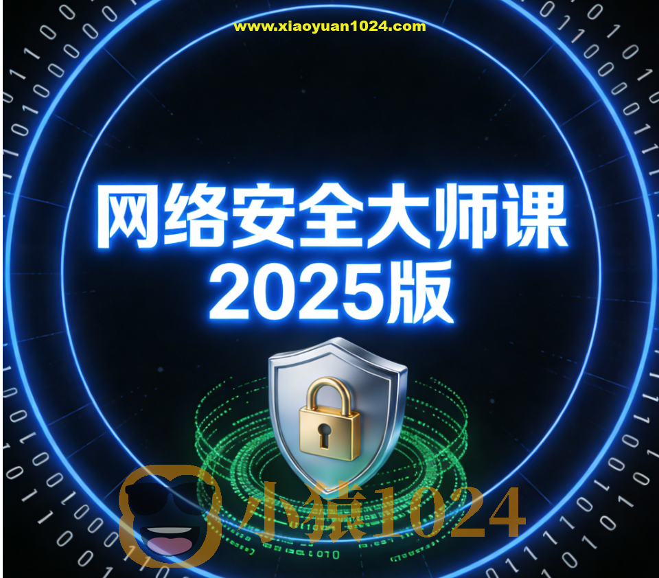 八方-网络安全大师课2025版