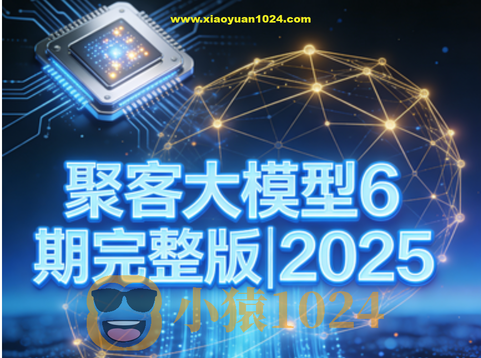 聚客大模型6期完整版|2025