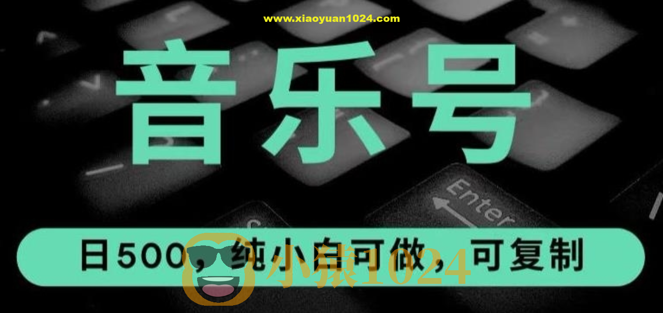 抖音音乐号全新玩法，一单利润可高达600%，轻轻松松日入500+，简单易上手