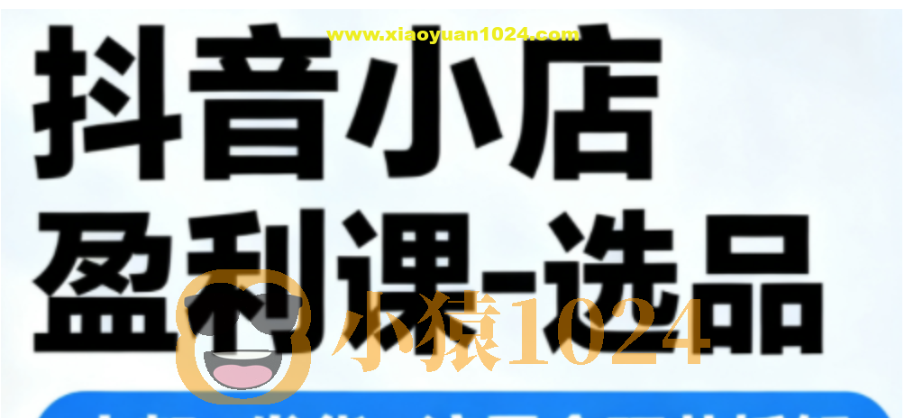 抖音小店盈利课-选品-上架-发货-流量全环节拆解，手把手教你搞定抖店运营