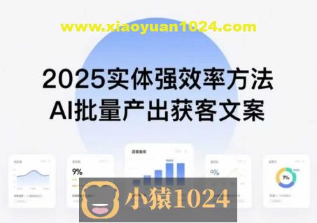 实体强效率方法：AI批量产出获客文案，2025年普通人拥抱AI，实现实体创收