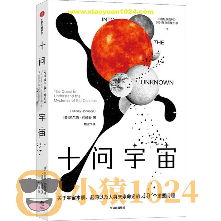 十问宇宙：关于宇宙本质、起源以及人类未来命运的10个重要问题