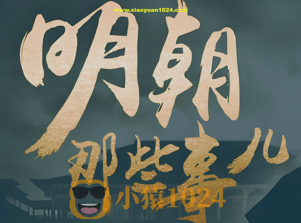 明朝那些事儿 (动画+音频+电子书)