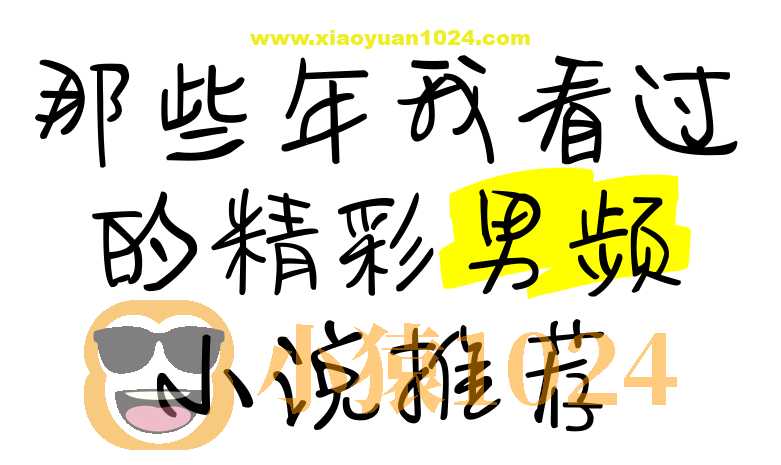 男频小说精选合集 (2000+)