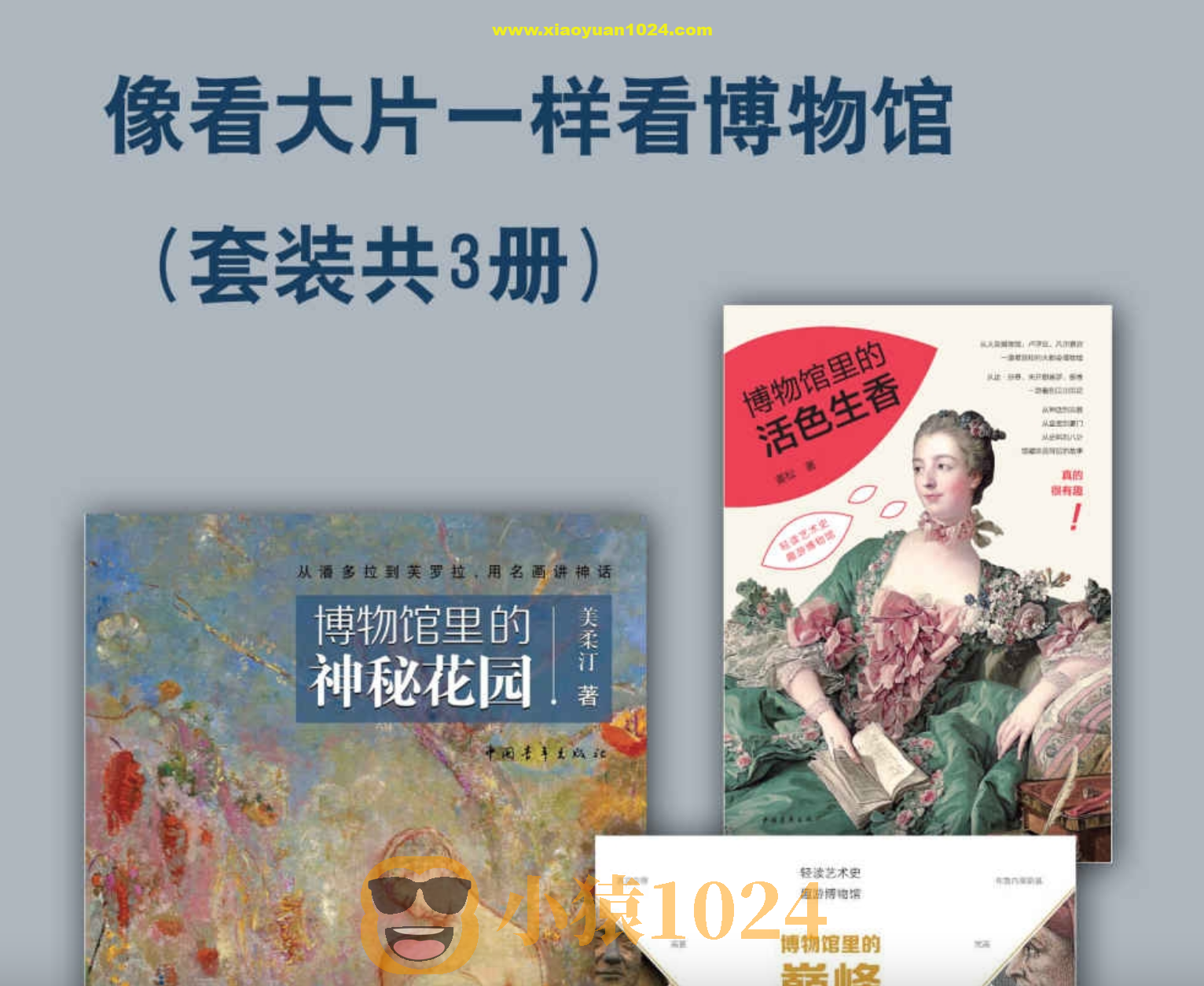 《像看大片一样看博物馆》[套装共3册]