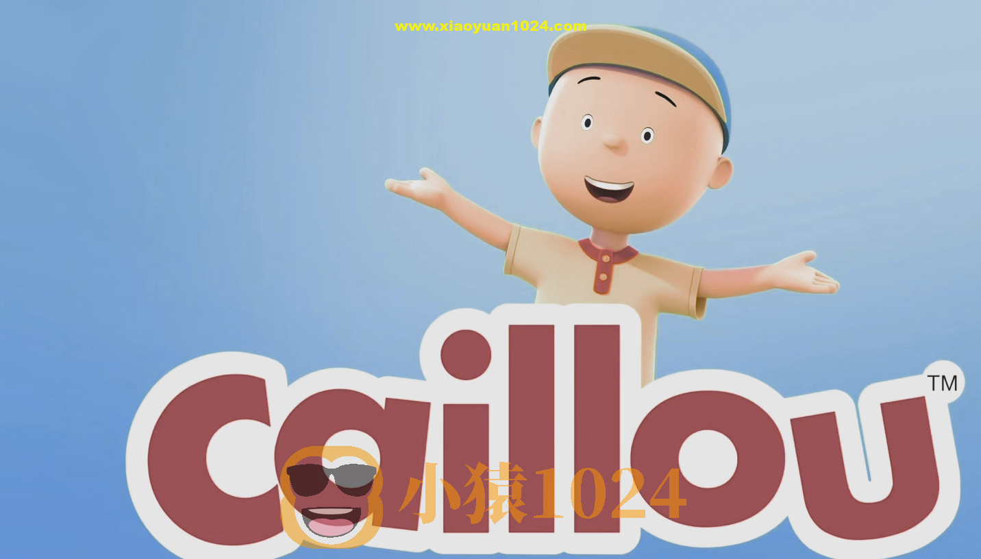 美国PBS学龄前儿童启蒙动画《卡由 Caillou 1-5季 (中英双版视频+音频+绘本) 》
