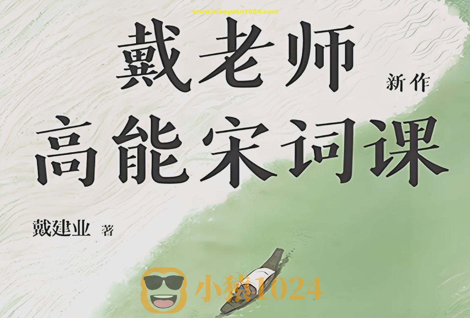 《戴老师高能宋词课》戴建业老师高能开讲宋词
