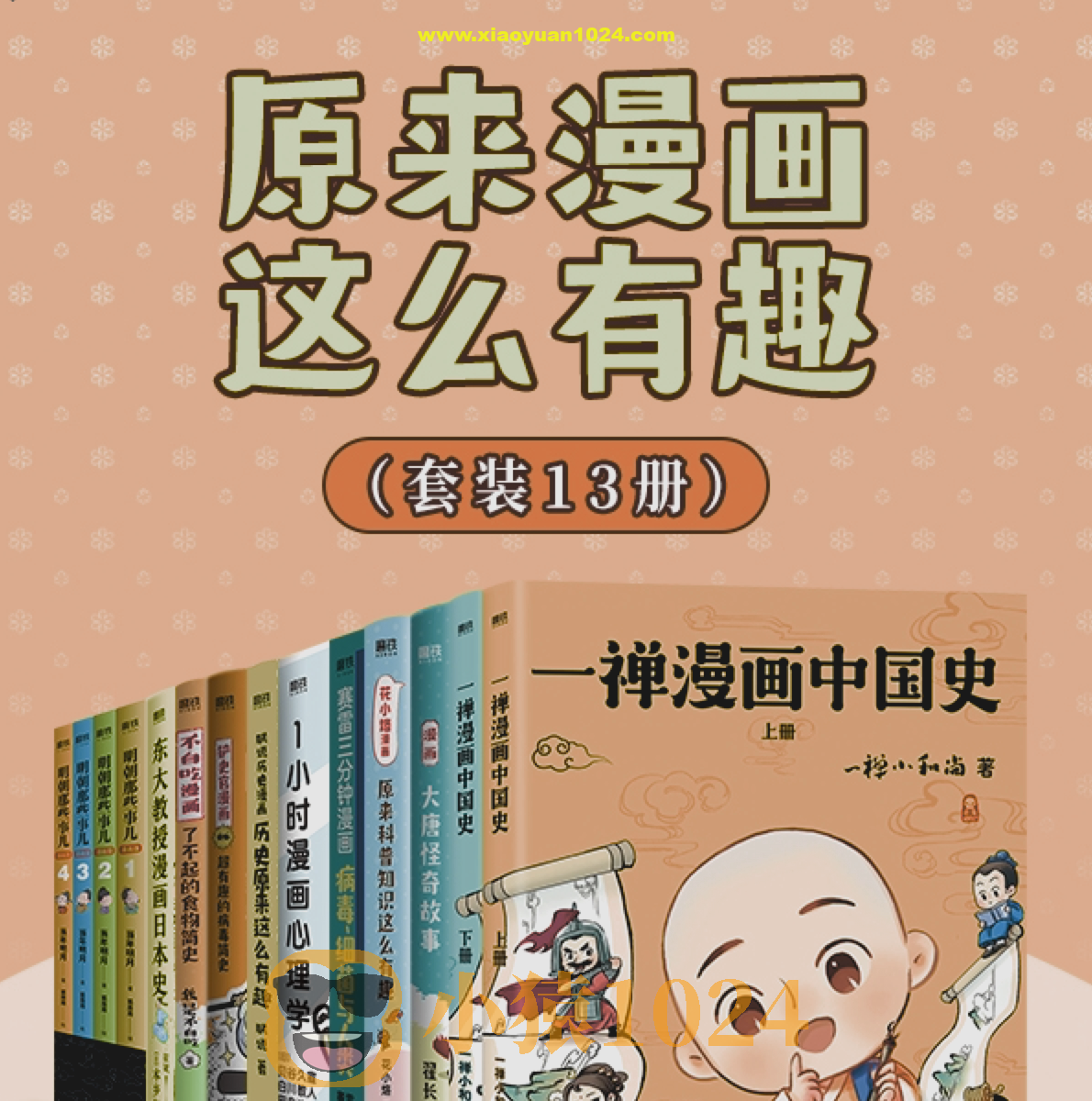 《原来漫画这么有趣》[共13册]